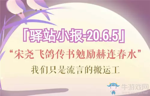 《遇见逆水寒》6月5日驿站小报答案