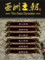 亚洲王朝全面战争