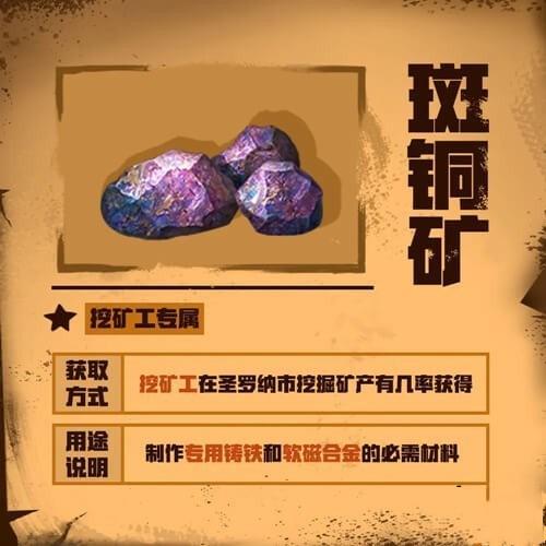 明日之后圣罗纳市斑铜矿