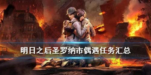 明日之后圣罗纳市偶遇任务