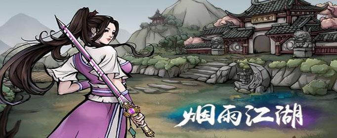 烟雨江湖开局大招