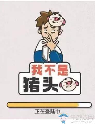 《我不是猪头》第102关通关攻略