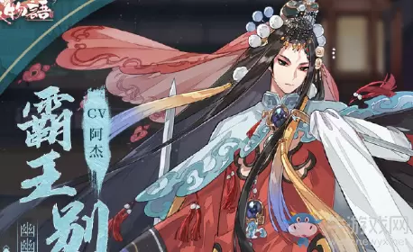 《食物语》霸王别姬图鉴