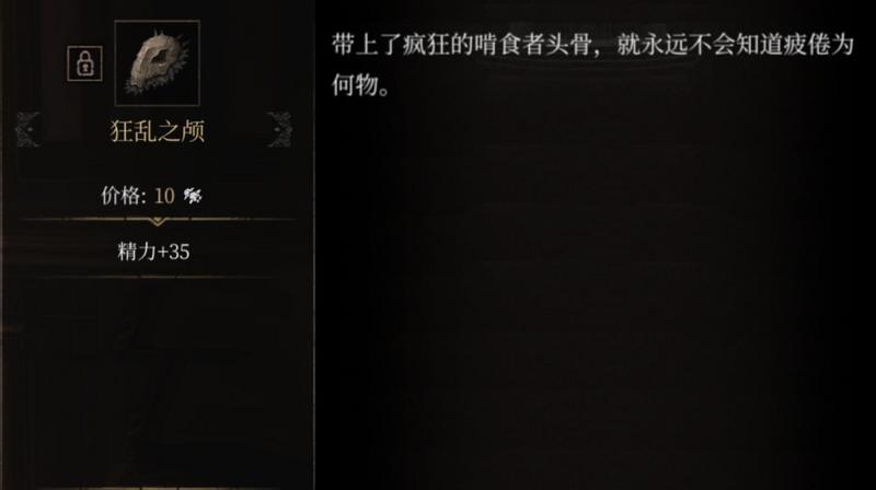 帕斯卡契约狂乱之颅获取方法 狂乱之颅属性图鉴