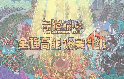 最强蜗牛探索装备详解 探索装备详细分析