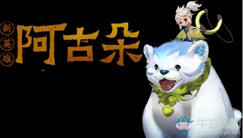 《王者荣耀》新英雄阿古朵技能介绍
