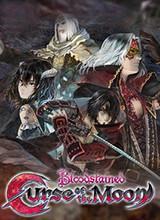 血污月之诅咒