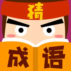 猜成语大师红包版