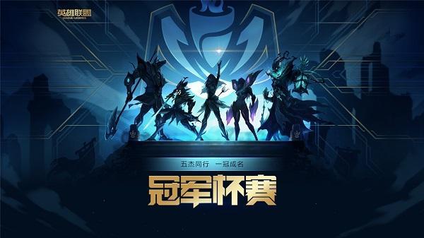 英雄联盟冠军杯赛什么时候开始
