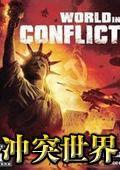 冲突世界