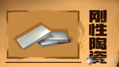 《明日之后》刚性陶瓷配方介绍