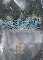 天河传说