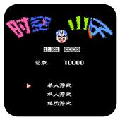 时空小子
