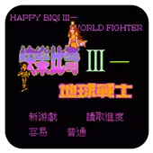 快乐比奇3地球战士