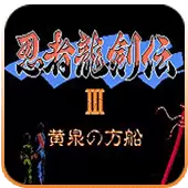 忍者龙剑传3美版