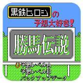 胜马传说