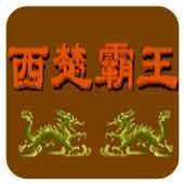 西楚霸王