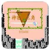 神密金三角