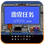 雷霆任务