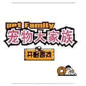 宠物大家族部落纷争