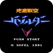 地底战空巴佐鲁达