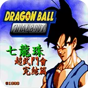 七龙珠超武斗会完结篇