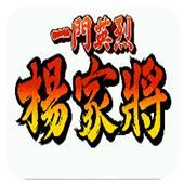一门英杰杨家将