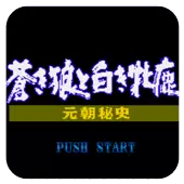 苍狼与白鹿成吉思汗