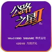 公路之星2