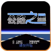 公路之星