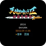 吞食天地2潇洒改版