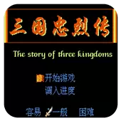 三国忠烈传