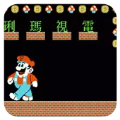 电视玛琍