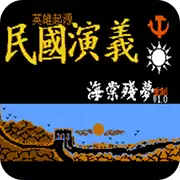 英雄起源民国演义重置版