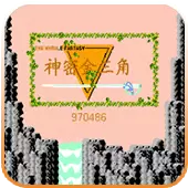 塞尔达传说1神秘金三角