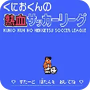 热血足球联盟蓄力射PK版