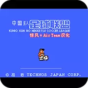 热血足球全员无技能版