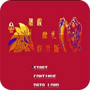 第2次机战群芳版