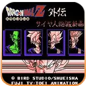 龙珠Z外传赛亚人绝灭计划