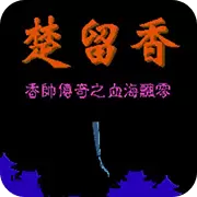 香帅传奇之血海飘零
