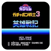 SD高达3英雄战记