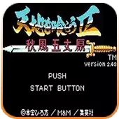 吞食天地2秋风五丈原日版