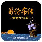 哥伦布传
