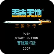 吞食天地2曹魏传