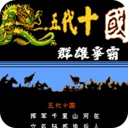 霸王的大陆五代十国