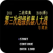第2次机战BOBO3