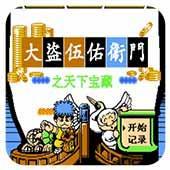 大盗伍佑卫门之天下宝藏中文版