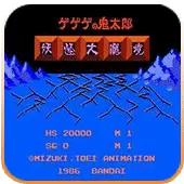 鬼太郎妖怪大魔境