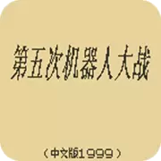 第五次机器人大战