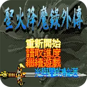火焰纹章外传光与暗的轮回